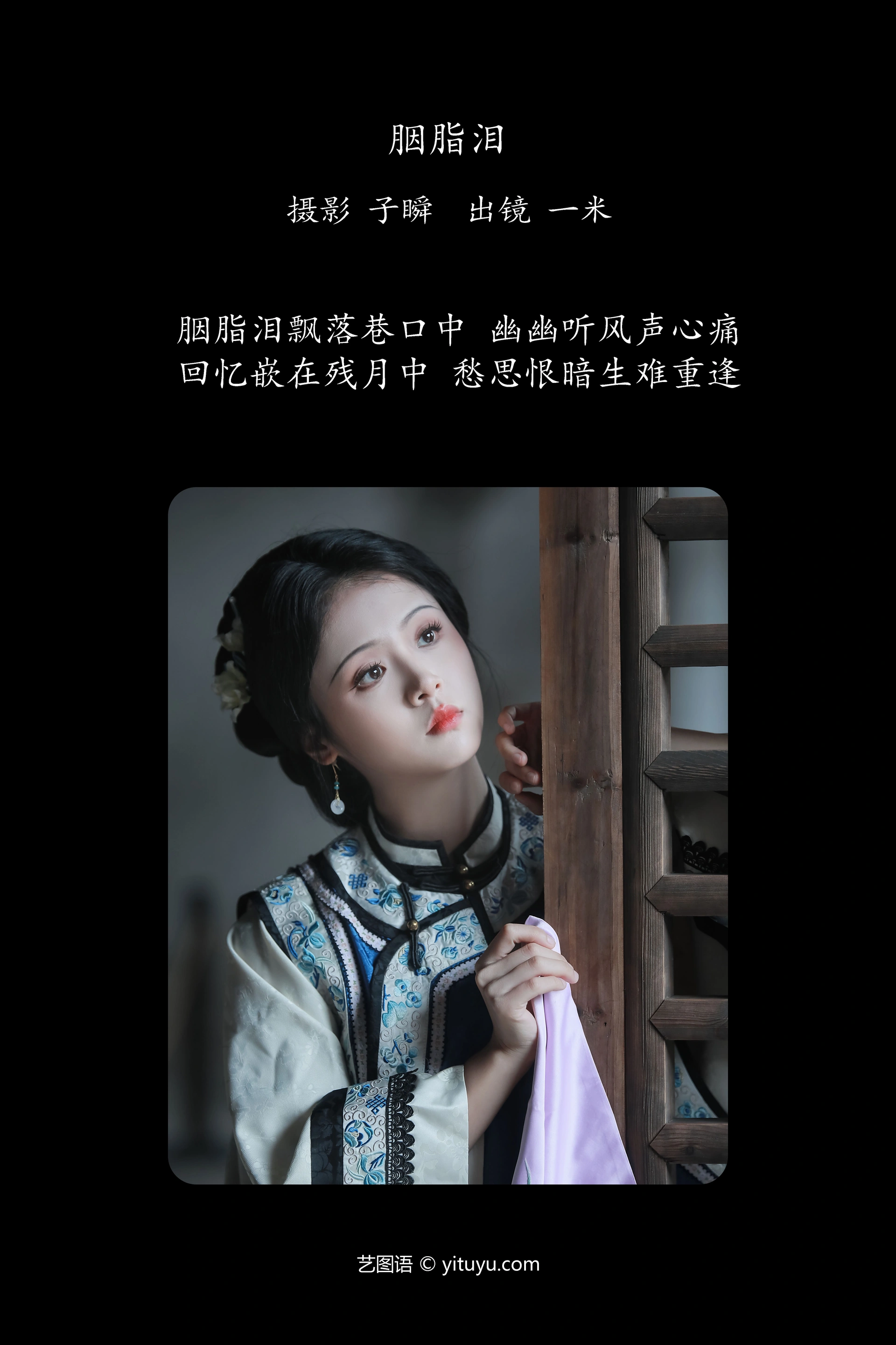 [YITUYU艺图语]2024.10.09 胭脂泪 何香菇 0